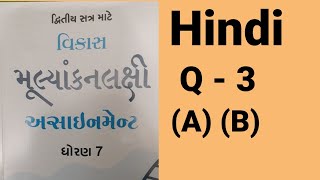 class 7 assignment solution  hind Q 3 study time with ujwala [upl. by Adnowat722]