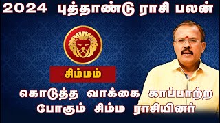 2024 புத்தாண்டு ராசி பலன்  கொடுத்த வாக்கை காப்பாற்ற போகும் சிம்ம ராசியினர்  bwtamil360 [upl. by Yenffad]