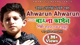 Ahwarun Ahwarun Bangla version  Hasan S Nazmul  Ababil Tune [upl. by Gill969]