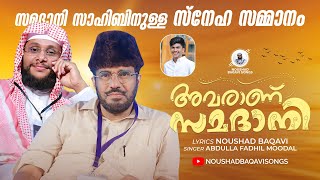 സമദാനി സാഹിബിനുള്ള സ്നേഹ സമ്മാനം │ അവരാണ് സമദാനി │ Noushad Baqavi │ Abdulla Fadhil Moodal [upl. by Kcirre]