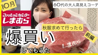 【10月しまパト】しまむらに秋服買いに行ったら爆買いしてもーたよ〜しまむら購入品紹介 [upl. by Chloette26]