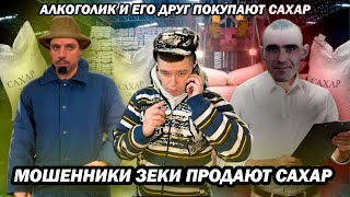 Мошенники зеки с OLX продают сахар оптом [upl. by Mimi]