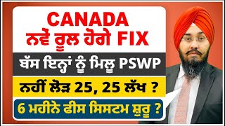 Canada ਨਵੇਂ ਰੂਲ ਹੋਗੇ Fix  ਬੱਸ ਇਨ੍ਹਾਂ ਨੂੰ ਮਿਲੂ PSWP  ਨਹੀਂ ਲੋੜ 25 25 ਲੱਖ  6 ਮਹੀਨੇ ਫੀਸ ਸਿਸਟਮ ਸ਼ੁਰੂ [upl. by Cos931]