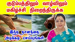 வாழ்வில் மகிழ்ச்சி நிறைந்திருக்க இந்த தானத்தை அடிக்கடி செய்யுங்கள்  aanmeega thagaval [upl. by Bomke]