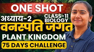 अध्याय3 वनस्पति जगत  One Shot Revision  Class11th Biology  कक्षा11 जीवविज्ञान [upl. by Nnylorac]