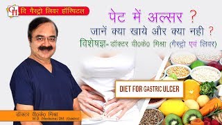 पेट में ulcer जानें क्या खाये और क्या नहीं   Diet For Gastric Ulcer in Hindi [upl. by Anaic]