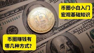 币圈赚钱方式 有哪些？币圈小白入门宏观基础知识，先了解再下手 [upl. by Notserk]