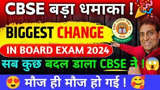 Big Shocking Changes in Board Exam 2024 🔥 Class 1012  Cbse Latest News  CBSE Board Exam 2024 [upl. by Wonacott483]