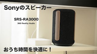 ソニーのワイヤレススピーカー「SRSRA3000」 音の臨場感が凄い [upl. by Yila109]