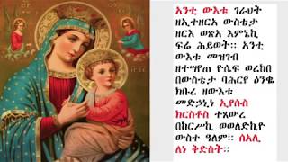 ውዳሴ ማርያም ዜማ ዘሰሉስ  በሊቀ ጉባኤ ጌታሁን ደምፀ Zema Wudase Mariam Zeselus [upl. by Atikel]