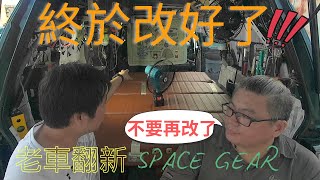 【SG老車日記】SPACE GEAR老車翻新│終於經過3個多月的時間完成座椅改造│DIY露營車床椅改裝 [upl. by Radack745]