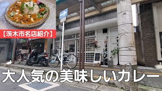 【茨木市名店紹介】駅前にある本格的なカレーのお店  お洒落な上に納得のおいしさがたまらない！ [upl. by Dielle921]