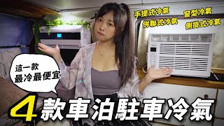 夏天露營車泊【4款駐車冷氣優缺點  這一款竟然最冷最便宜？】車中泊｜car camping  vanlife《老婆大人》 [upl. by Sylvan]