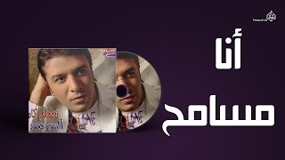 Mostafa Kamel  Ana Masamh  مصطفى كامل  انا مسامح [upl. by Hanser452]