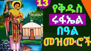 🟢የቅዱስ ሩፋኤል መዝሙሮች  Kidus Rufael Mezmur  New Kidus Rufael Ethiopian Orthodox Tewahdo Mezmur [upl. by Sebastiano]