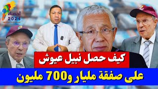 عاجل، صدمة كبرى هكذا حصل نبيل عيوش على صفقة الإحصاء بـ 1 مليار و670 مليون [upl. by Celinka]