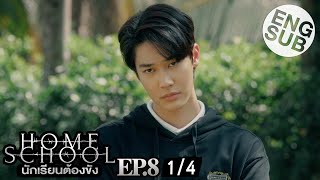 Eng Sub Home School นักเรียนต้องขัง  EP8 14 [upl. by Bock]