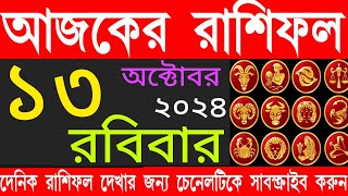 Ajker Rashifal 13 October Sunday 2024। আজকের রাশিফল বাংলা।bangla rasifal bichar। দৈনিক রাশিফল। [upl. by Nitnelav]