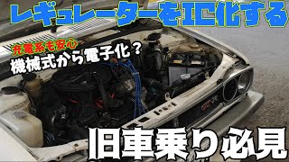 いよいよやります！ボルテージレギュレーターからICレギュレーターへ交換【昭和】【レトロ】【レギュレーター】【ハコスカ仕様】【旧車】【車】【街道レーサー】【マイティボーイ】 [upl. by Lutim633]