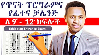 የጥናት ፕሮግራምና የፈተና ቻሌንጅ ለ 9ኛ  12ኛ ክፍሎች  Inspire Ethiopia [upl. by Nrubua]