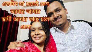 একদিন না যেতেই কেন আবার আমার স্বামী আমার কাছে চলে এলোTANJU [upl. by Berni]