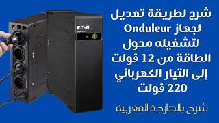 شرح تعديل onduleur محول الطاقة من 12 ڤولت إلى التيار الكهربائي 220 ڤولت [upl. by Irahs]