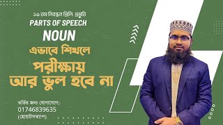 এভাবে Noun শিখলে পরীক্ষায় ভুল হবে না  ১৯ তম নিবন্ধন প্রস্তুতি  Parts of speech [upl. by Yoc]