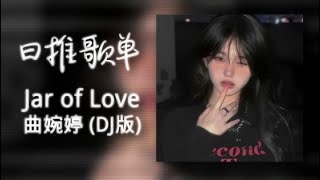 曲婉婷  Jar Of Love 【DJ版】 『動態歌詞Lyrics高音質 video』【无损音质】 [upl. by Frederiksen]