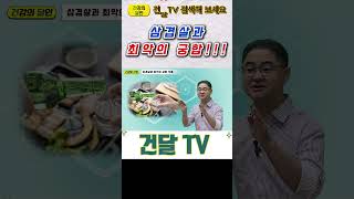 건달TV 삼겹살은 이것과 같이 먹지 마세요삼겹살최악궁합건달TV건강정보 [upl. by Eurydice]