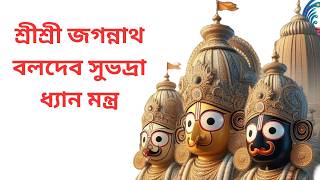 জগন্নাথ বলরাম সুভদ্রা ধ্যান মন্ত্র । JAGANNATH BALARAM SUVADRA DHYAN MANTRA [upl. by Ardnekahs]