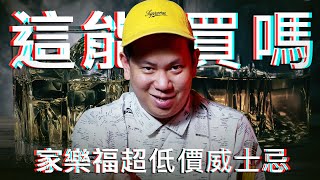 家樂福超低價威士忌特別篇，非常見酒類Vol10｜恩熙俊｜理性癮酒｜ [upl. by Irreg]