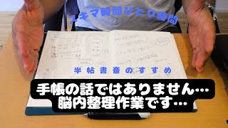 【手帳の話ではありません…】※頭の中を整理するためのアウトプット作業… [upl. by Inavoig385]