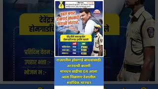 Homeguard salary hike in maharashtra gr devendrafadnavis eknathshinde maharashtra shorts [upl. by Anadroj766]