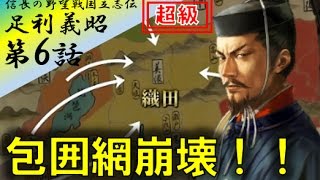 信長の野望 創造 戦国立志伝 実況  足利義昭 信長包囲網 第6話「包囲網崩壊！！」 信長の切り崩しの前に包囲網崩壊の危機！ Nobunaga no Yabou 06 [upl. by Weirick869]