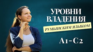 Уровни владения румынским от А1 до С2 [upl. by Eachelle]