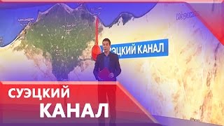 Сегодня в Египте откроют новое русло Суэцкого канала [upl. by Kirsti]