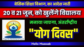 20 और 21 जून को खुलेंगे विद्यालय yoga internationalyogaday basiceducation [upl. by Thursby796]