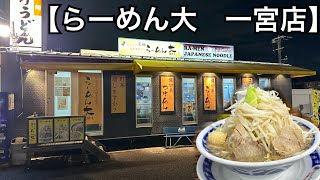 【ラーメン大 一宮店】普通でも野菜盛り盛り。ニンニク入れますか？愛知県一宮市 [upl. by Dawn]