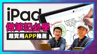 醫學系學霸如何用iPad做筆記？密技全公開｜ iPad電子化筆記三款實用APP推薦｜OneNote、Notability、Notion ft 豬豬隊友ScottandWendy [upl. by Ynnaj]