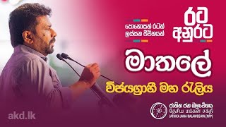 දිනුම රටට  රට අනුරට  මාතලේ විජයග්‍රාහී මහ රැලිය  NPP Srilanka  akdlk  20240910 [upl. by Paz479]