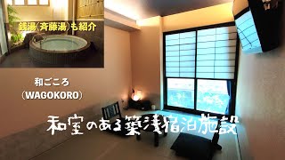 （もっとTokyo再開後２９軒目）＜宿泊レポート＞「和ごころ」 [upl. by Ltsyrk]