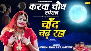 Chand Chadh Raha  Sonika Singh amp Raja Gurjar  Karwa Chauth Special  Latest Haryanvi Song 2019 [upl. by Mikal287]