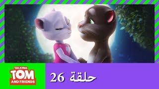 زر توم المتكلم والأصدقاء  اليوم المثالي حلقة 26 [upl. by Atinrahs]