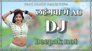 🥵Lahangwa Me AC 🥵 dj song Deepak no1 remix song Hard Dholki Remix 2024 bhojpuri tending song [upl. by Sainana]