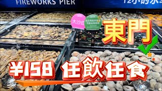 【深圳自助餐】 ¥158海鮮自助餐｜交通方便｜食物豐富｜放題｜自助餐推介｜東門｜深圳好去處 [upl. by Atsillac142]