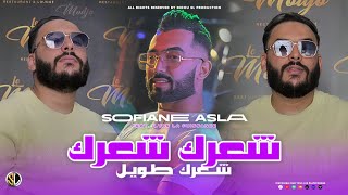 Cheb Sofiane Asla  Cha3rek Cha3rek  شعرك طويل  Avec Ilyes La Puissance  Live 2024 [upl. by Anaynek]