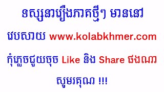 របៀបចូលទស្សនារឿង នៅវេបសាយ កូលាបខ្មែរ kolabkhmer ភូមិខ្មែរPhumikhmer [upl. by Josiah4]