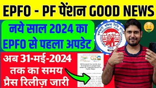 EPFO PF पेंशन Good News साल 2024 का पहला अपडेट 🙏 EPFO EPS95 Higher Pension New Update 2024 PF EPF [upl. by Aihsenat736]