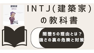 INTJが闇堕ちする理由とは？強さの裏に潜む危険と対策を徹底解剖 MBTI診断 INTJ 性格診断 トリセツ [upl. by Akinna14]