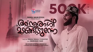 അനുരാഗി മടങ്ങിടുന്നേ  Shahin Babu Tanur  Thwaha Thangal Pookkottur Latest Madhu Song 2022 [upl. by Llehsad860]